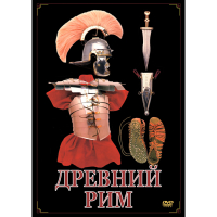 DVD Древний Рим - «globural.ru» - Междуреченск