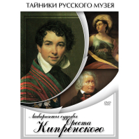 DVD Лабиринты судьбы Ореста Кипренского - «globural.ru» - Междуреченск