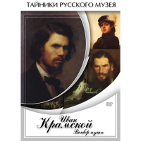 DVD Иван Крамской. Выбор пути - «globural.ru» - Междуреченск
