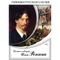 DVD Далекое и близкое Ильи Репина - «globural.ru» - Междуреченск