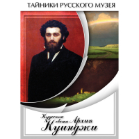DVD  Кудесник света Архип Куинджи - «globural.ru» - Междуреченск