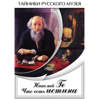 DVD Николай Ге. Что есть истина… - «globural.ru» - Междуреченск