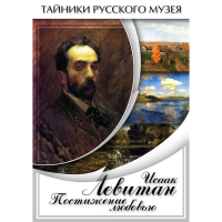 DVD Исаак Левитан. Постижение любовью - «globural.ru» - Междуреченск