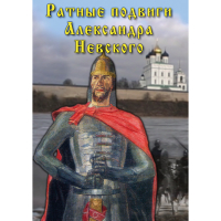 DVD Ратные подвиги Александра Невского - «globural.ru» - Междуреченск