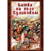 DVD Битва на поле Куликовом - «globural.ru» - Междуреченск