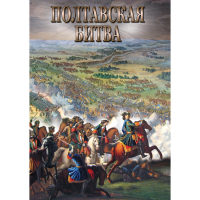 DVD Полтавская битва - «globural.ru» - Междуреченск