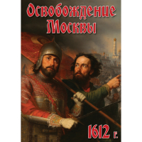 DVD Освобождение Москвы.1612 год - «globural.ru» - Междуреченск