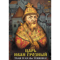 DVD Царь Иван Грозный - «globural.ru» - Междуреченск