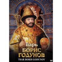DVD Царь Борис Годунов - «globural.ru» - Междуреченск