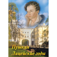 DVD А.С. Пушкин. Лицейские годы - «globural.ru» - Междуреченск