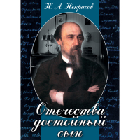 DVD Отечества достойный сын. (Некрасов Н.А.) - «globural.ru» - Междуреченск