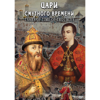 DVD Цари смутного времени - «globural.ru» - Междуреченск
