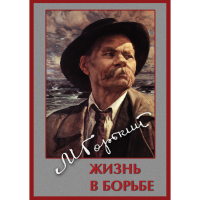 DVD Максим Горький. Жизнь в борьбе - «globural.ru» - Междуреченск