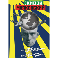 DVD Живой Маяковский - «globural.ru» - Междуреченск