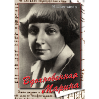 DVD Вдохновенная Марина (М. Цветаева) - «globural.ru» - Междуреченск