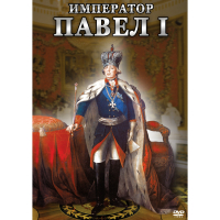 DVD Император Павел I - «globural.ru» - Междуреченск