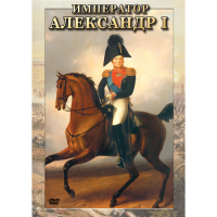 DVD Император Александр I - «globural.ru» - Междуреченск