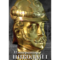 DVD Император Николай I - «globural.ru» - Междуреченск