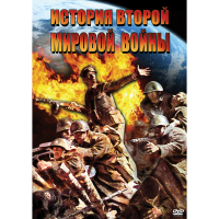 DVD История Второй Мировой войны - «globural.ru» - Междуреченск