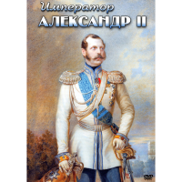 DVD Император Александр II - «globural.ru» - Междуреченск