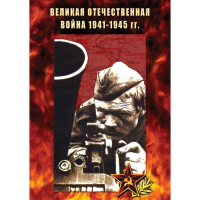 DVD Великая Отечественная война 1941-45 гг - «globural.ru» - Междуреченск