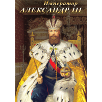 DVD Император Александр III - «globural.ru» - Междуреченск