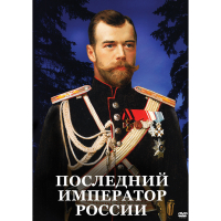 DVD Последний император России - «globural.ru» - Междуреченск