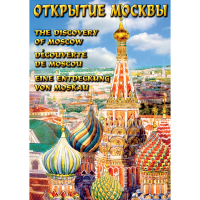 DVD Открытие Москвы - «globural.ru» - Междуреченск