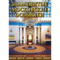 DVD Знаменитые московские особняки - 1,2 - «globural.ru» - Междуреченск