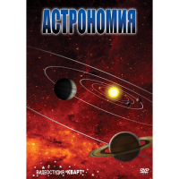 DVD Астрономия – часть 1 - «globural.ru» - Междуреченск