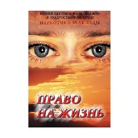 DVD Право на жизнь (Профилактика наркомании) - «globural.ru» - Междуреченск