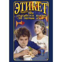 DVD Этикет (для школьников) - «globural.ru» - Междуреченск