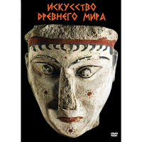 DVD Искусство древнего мира - «globural.ru» - Междуреченск