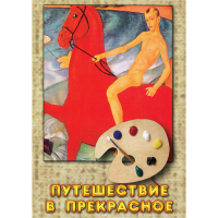 DVD Путешествие в прекрасное - «globural.ru» - Междуреченск