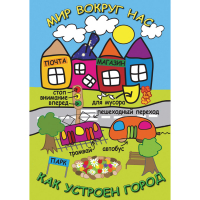 DVD Мир вокруг нас. Как устроен город - «globural.ru» - Междуреченск
