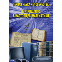 DVD Первая наука человечества. Математика (История математики) - «globural.ru» - Междуреченск