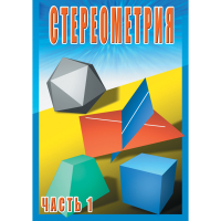 DVD Стереометрия часть. 1 (10 класс) - «globural.ru» - Междуреченск