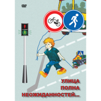 DVD ОБЖ. Улица полна неожиданностей - «globural.ru» - Междуреченск