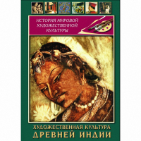 DVD Художественная культура древней Индии - «globural.ru» - Междуреченск