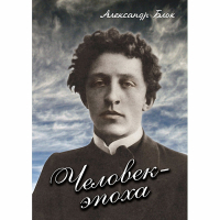 DVD Человек - эпоха (Александр Блок) - «globural.ru» - Междуреченск