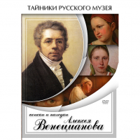 DVD Поиски и находки Алексея Венецианова - «globural.ru» - Междуреченск