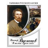 DVD Виктор Васнецов: "Я только Русью жил" - «globural.ru» - Междуреченск