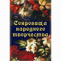 DVD Сокровища народного творчества - «globural.ru» - Междуреченск