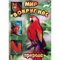 DVD Мир вокруг нас (для 1 класса) - «globural.ru» - Междуреченск