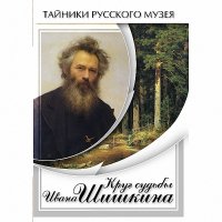 DVD Круг судьбы Ивана Шишкина - «globural.ru» - Междуреченск