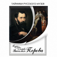 DVD Путь славы и скорби Василия Перова - «globural.ru» - Междуреченск