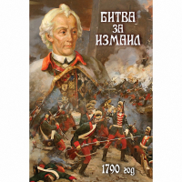 DVD Битва за Измаил. 1790 г - «globural.ru» - Междуреченск
