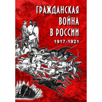DVD Гражданская война в России 1917-1921 годы - «globural.ru» - Междуреченск