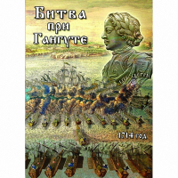 DVD  Битва при Гангуте - «globural.ru» - Междуреченск