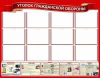 Стенд "Уголок гражданской обороны" - «globural.ru» - Междуреченск